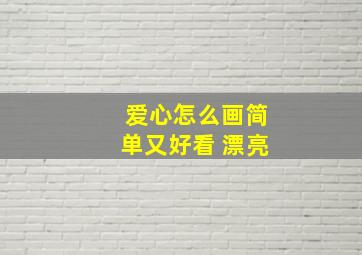 爱心怎么画简单又好看 漂亮